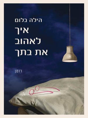 cover image of איך לאהוב את בתך (How to Love Your Daughter)